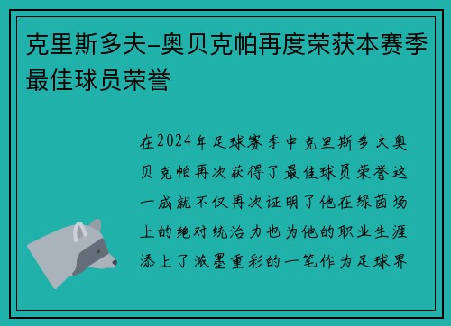 克里斯多夫-奥贝克帕再度荣获本赛季最佳球员荣誉