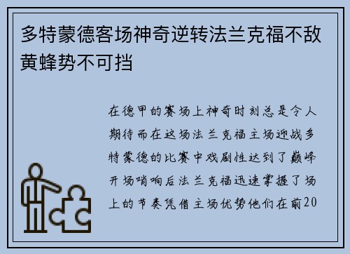 多特蒙德客场神奇逆转法兰克福不敌黄蜂势不可挡