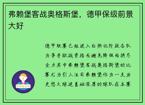 弗赖堡客战奥格斯堡，德甲保级前景大好