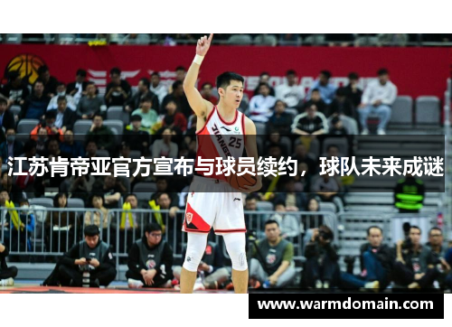江苏肯帝亚官方宣布与球员续约，球队未来成谜