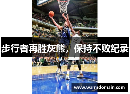 步行者再胜灰熊，保持不败纪录