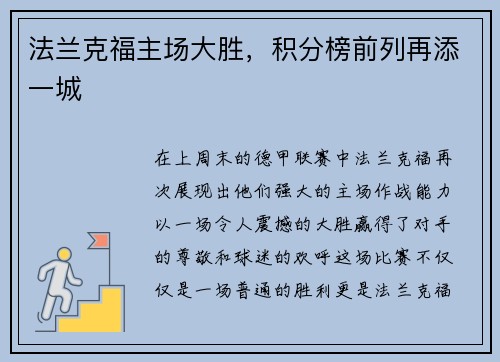 法兰克福主场大胜，积分榜前列再添一城