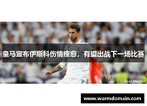 皇马宣布伊斯科伤情痊愈，有望出战下一场比赛