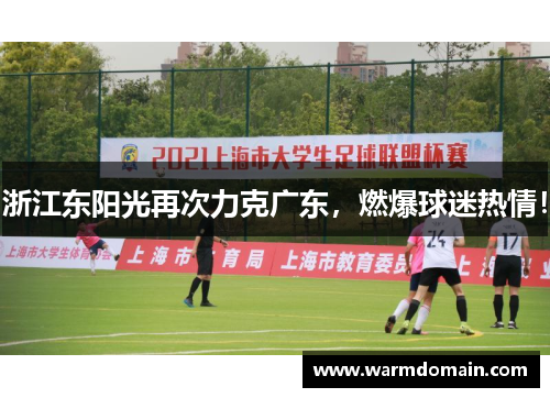 浙江东阳光再次力克广东，燃爆球迷热情！