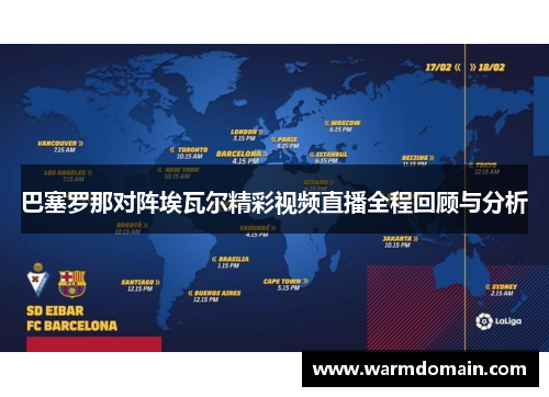巴塞罗那对阵埃瓦尔精彩视频直播全程回顾与分析