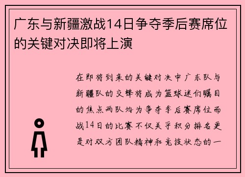 广东与新疆激战14日争夺季后赛席位的关键对决即将上演