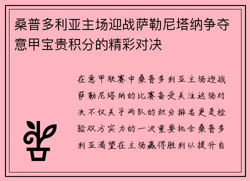 桑普多利亚主场迎战萨勒尼塔纳争夺意甲宝贵积分的精彩对决