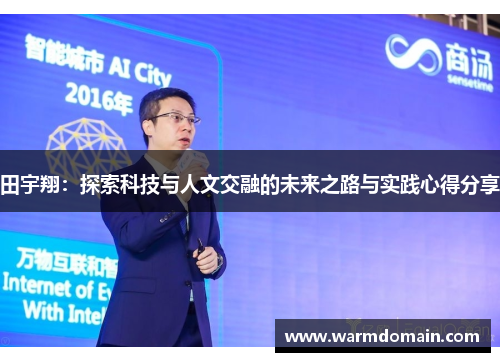 田宇翔：探索科技与人文交融的未来之路与实践心得分享