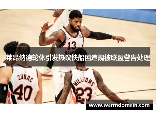 莱昂纳德轮休引发热议快船因违规被联盟警告处理