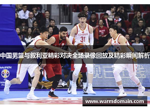 中国男篮与叙利亚精彩对决全场录像回放及精彩瞬间解析