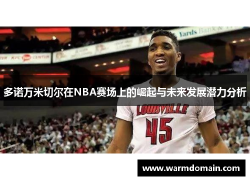 多诺万米切尔在NBA赛场上的崛起与未来发展潜力分析