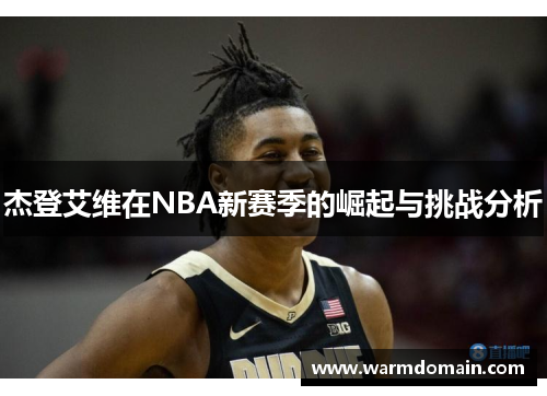 杰登艾维在NBA新赛季的崛起与挑战分析