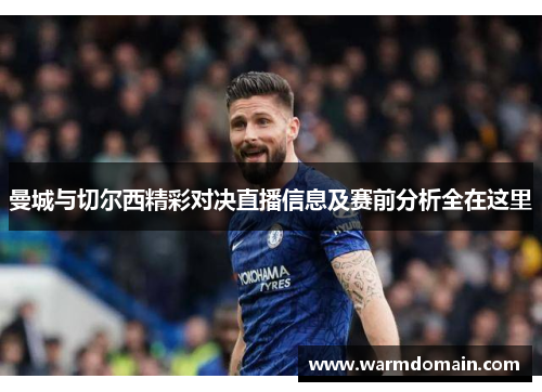 曼城与切尔西精彩对决直播信息及赛前分析全在这里