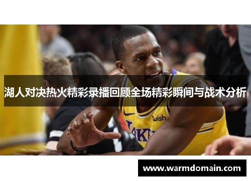 湖人对决热火精彩录播回顾全场精彩瞬间与战术分析