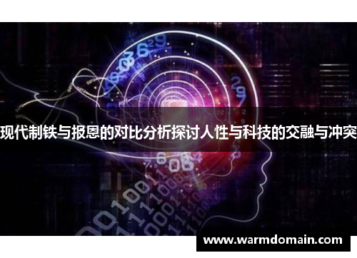 现代制铁与报恩的对比分析探讨人性与科技的交融与冲突