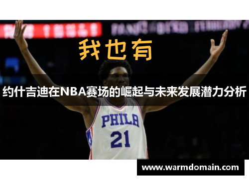 约什吉迪在NBA赛场的崛起与未来发展潜力分析