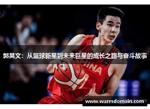 郭昊文：从篮球新星到未来巨星的成长之路与奋斗故事
