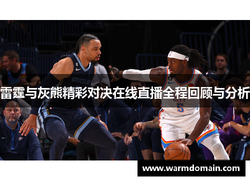 雷霆与灰熊精彩对决在线直播全程回顾与分析