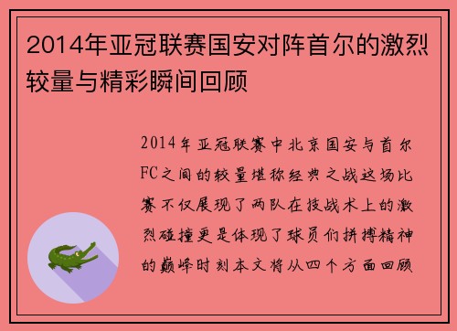 2014年亚冠联赛国安对阵首尔的激烈较量与精彩瞬间回顾