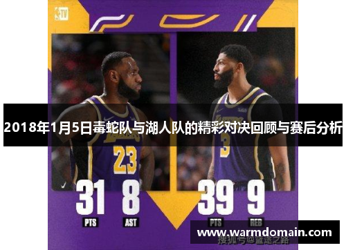 2018年1月5日毒蛇队与湖人队的精彩对决回顾与赛后分析