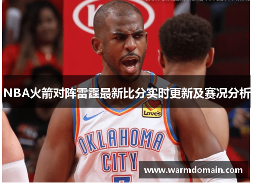 NBA火箭对阵雷霆最新比分实时更新及赛况分析