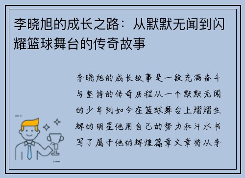 李晓旭的成长之路：从默默无闻到闪耀篮球舞台的传奇故事