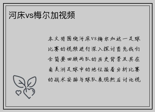河床vs梅尔加视频
