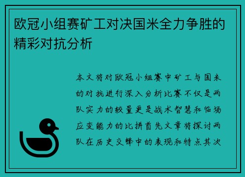 欧冠小组赛矿工对决国米全力争胜的精彩对抗分析