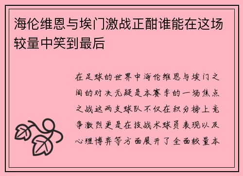 海伦维恩与埃门激战正酣谁能在这场较量中笑到最后