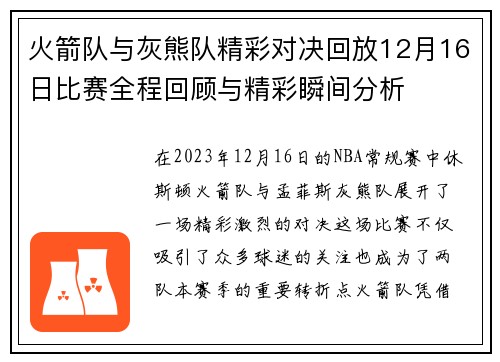 火箭队与灰熊队精彩对决回放12月16日比赛全程回顾与精彩瞬间分析