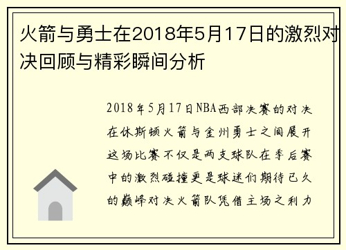 火箭与勇士在2018年5月17日的激烈对决回顾与精彩瞬间分析