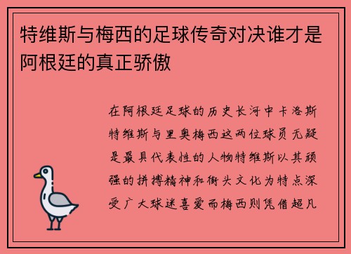 特维斯与梅西的足球传奇对决谁才是阿根廷的真正骄傲