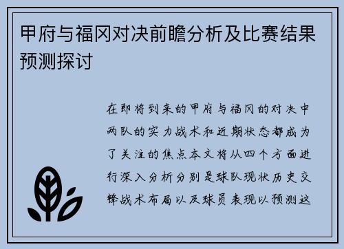甲府与福冈对决前瞻分析及比赛结果预测探讨