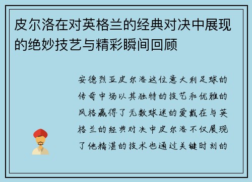 皮尔洛在对英格兰的经典对决中展现的绝妙技艺与精彩瞬间回顾
