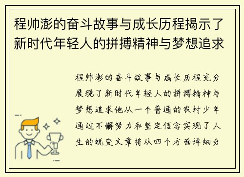 程帅澎的奋斗故事与成长历程揭示了新时代年轻人的拼搏精神与梦想追求